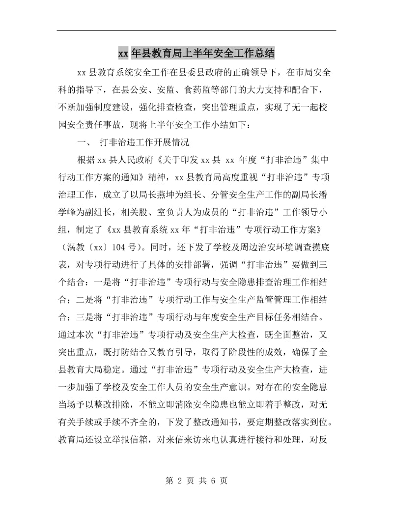 xx年县教育局上半年安全工作总结.doc_第2页