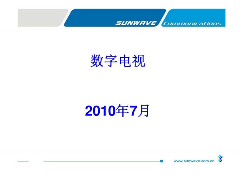 《数字电视培训材料》PPT课件.ppt_第1页