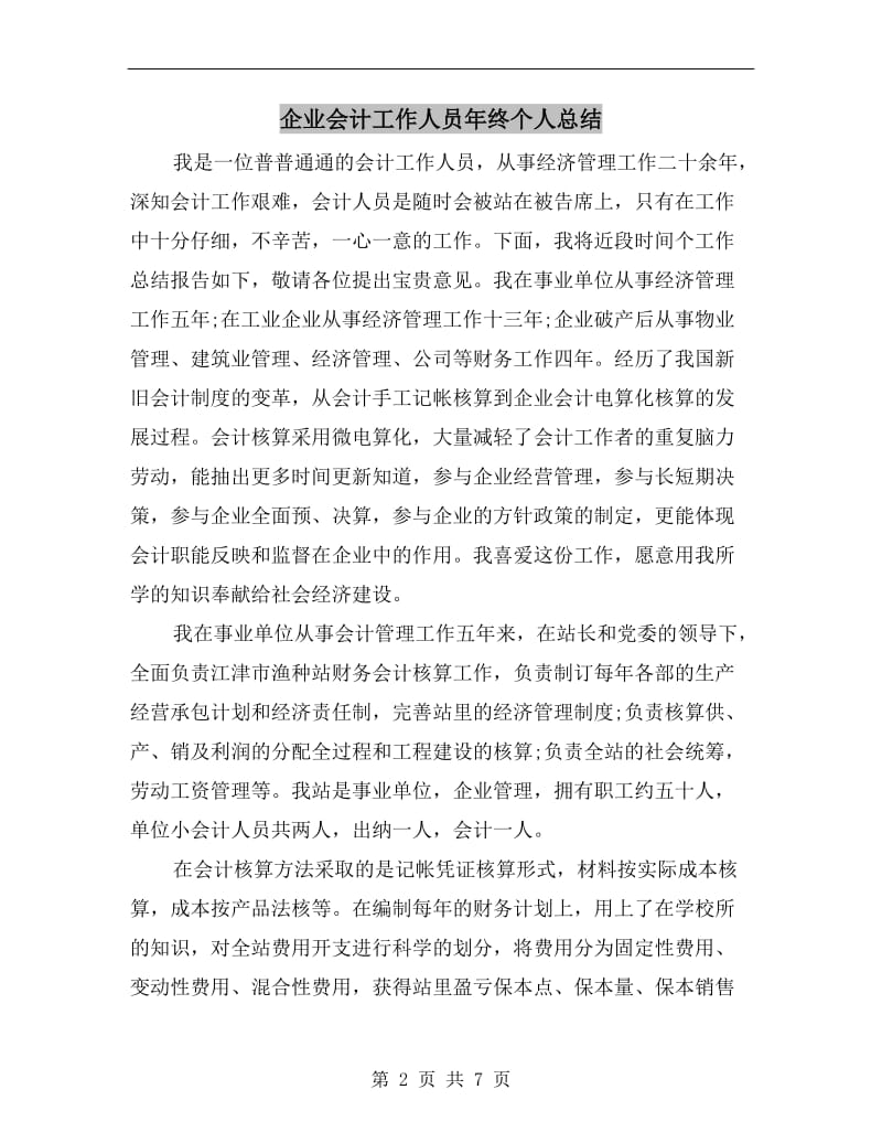 企业会计工作人员年终个人总结.doc_第2页