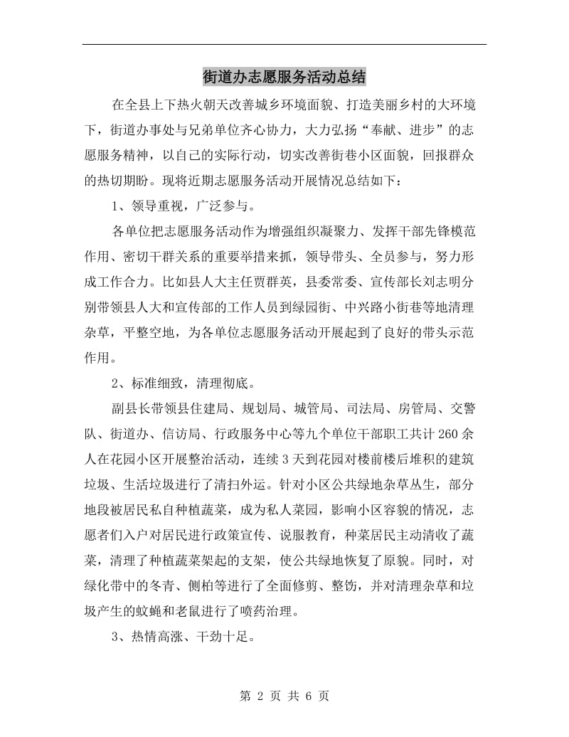 街道办志愿服务活动总结.doc_第2页