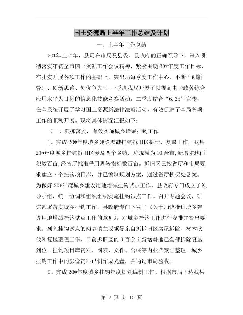 国土资源局上半年工作总结及计划.doc_第2页