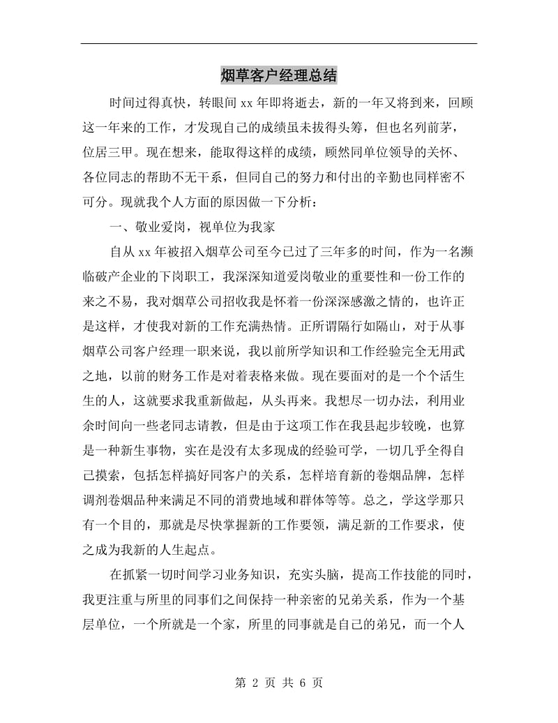 烟草客户经理总结.doc_第2页