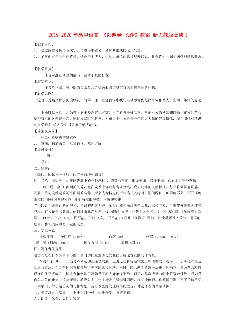 2019-2020年高中语文 《沁园春 长沙》教案 新人教版必修1.doc_第1页