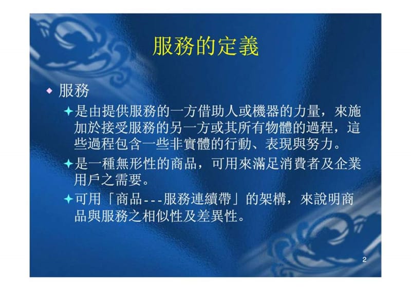 《服务行销培训》PPT课件.ppt_第2页