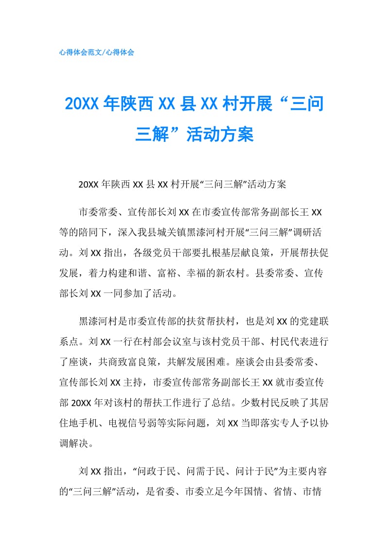 20XX年陕西XX县XX村开展“三问三解”活动方案.doc_第1页