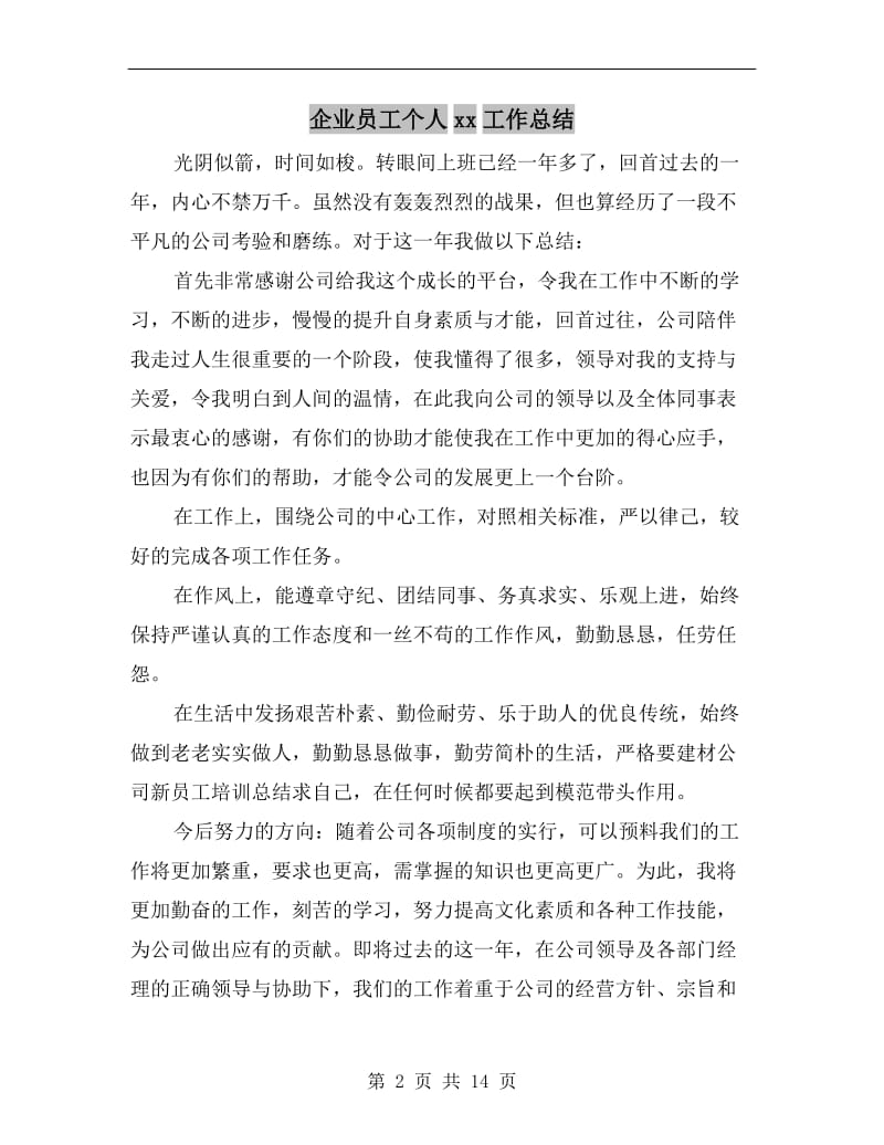 企业员工个人xx工作总结.doc_第2页