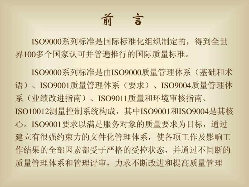 iso9001质量管理体系标准讲解完整版.ppt_第2页