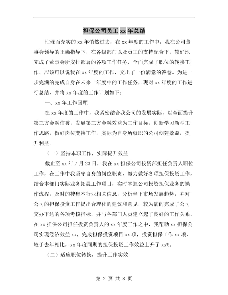 担保公司员工xx年总结.doc_第2页