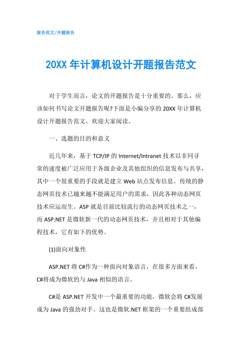 20XX年计算机设计开题报告范文.doc_第1页