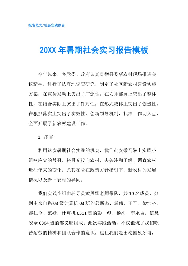 20XX年暑期社会实习报告模板.doc_第1页