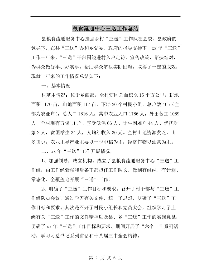 粮食流通中心三送工作总结.doc_第2页