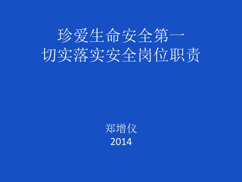 《安全郑司长》PPT课件.ppt_第1页