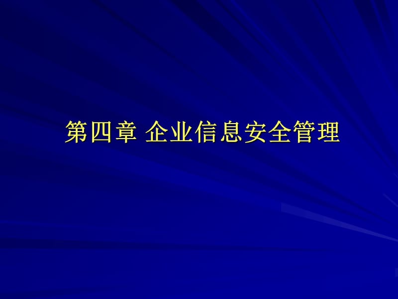 《企业信息安全管理》PPT课件.ppt_第1页