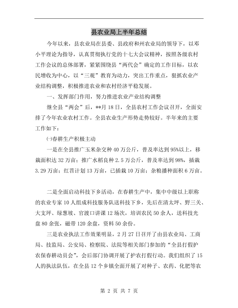 县农业局上半年总结.doc_第2页