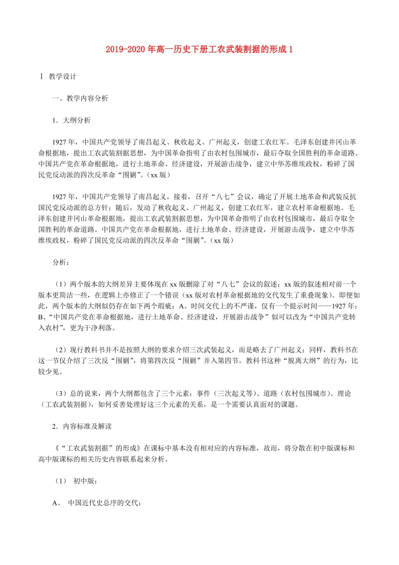 2019-2020年高一历史下册工农武装割据的形成1.doc_第1页