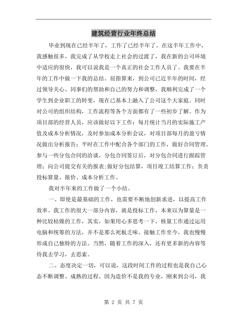 建筑经营行业年终总结.doc_第2页