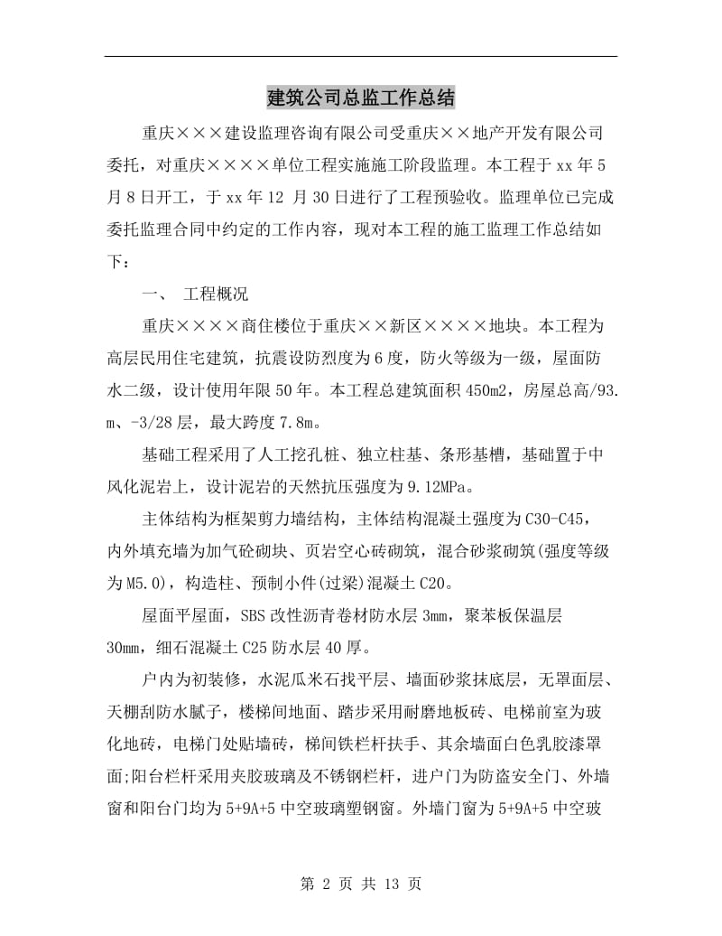 建筑公司总监工作总结.doc_第2页