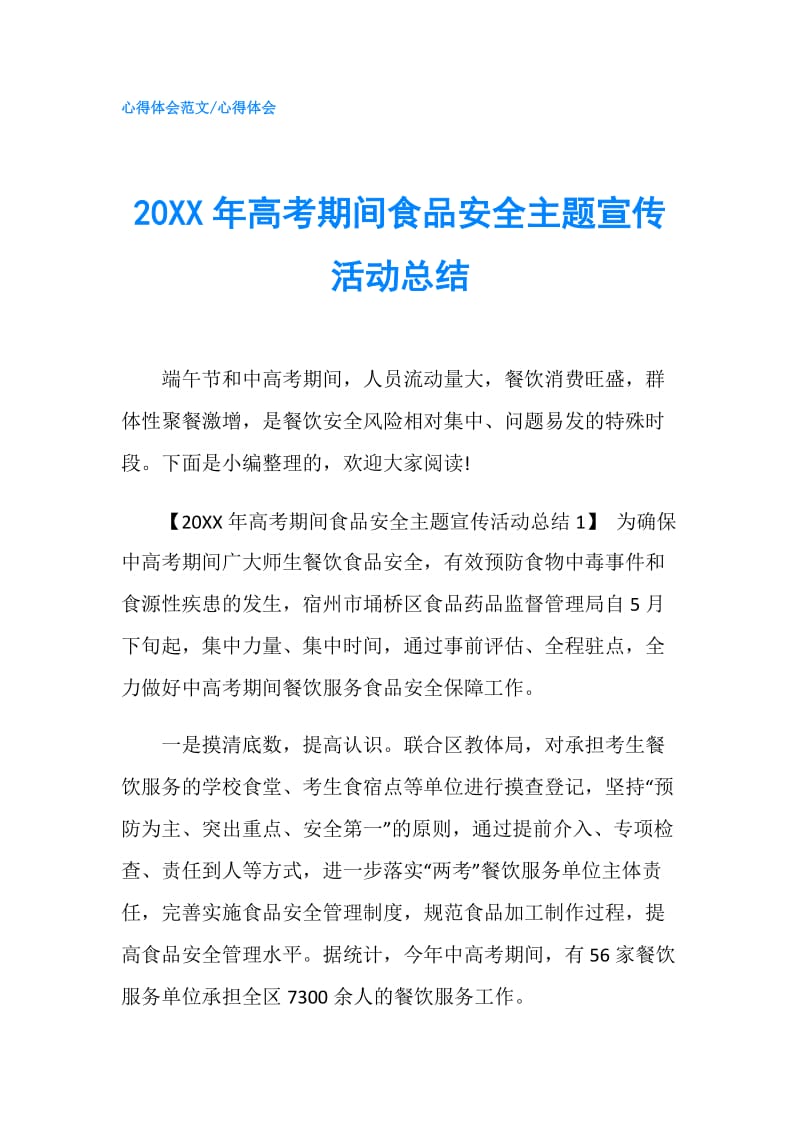 20XX年高考期间食品安全主题宣传活动总结.doc_第1页