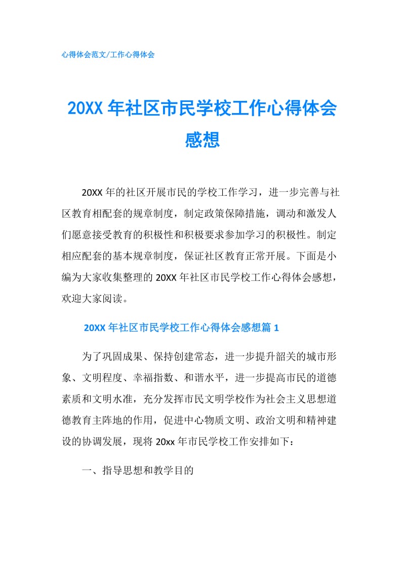 20XX年社区市民学校工作心得体会感想.doc_第1页