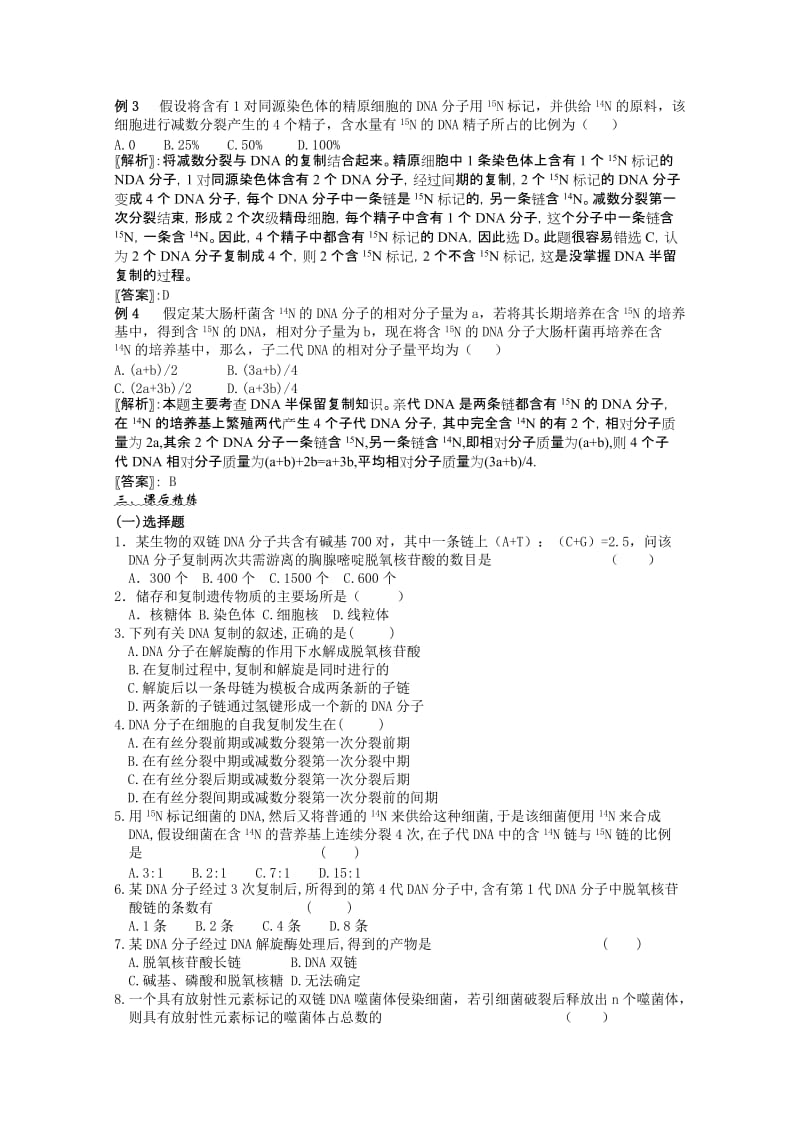 2019-2020年高考生物一轮复习 DNA的复制教案 新人教版必修2.doc_第2页