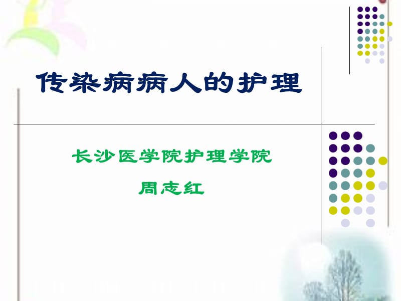 传染病病人的护理护士执照培训.ppt_第1页