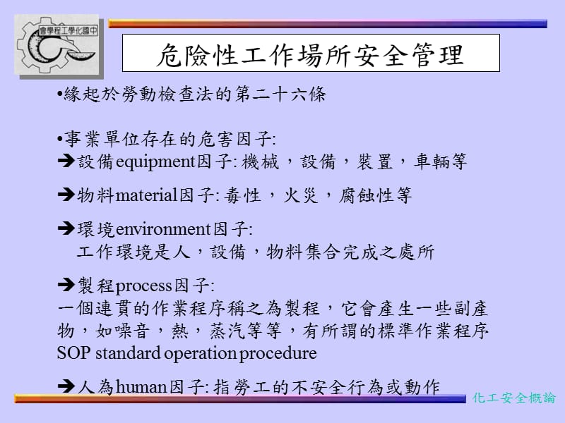 危险性工作场所安全管理.ppt_第1页