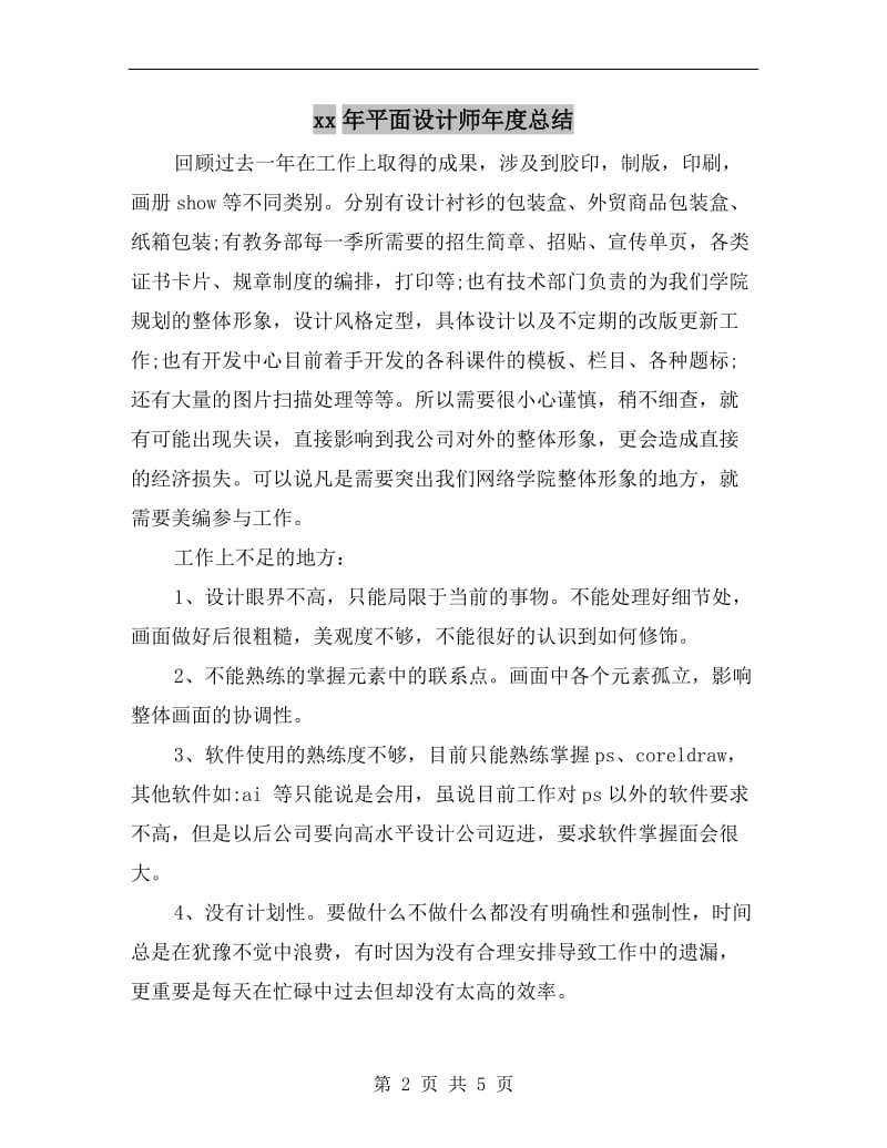 xx年平面设计师年度总结.doc_第2页