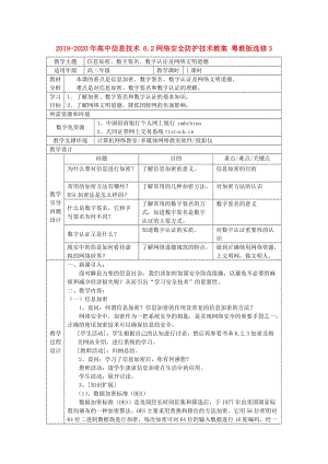 2019-2020年高中信息技术 6.2网络安全防护技术教案 粤教版选修3.doc