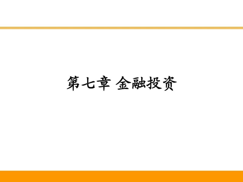 《金融投资管理》PPT课件.ppt_第1页