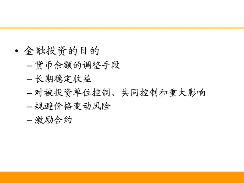 《金融投资管理》PPT课件.ppt_第3页