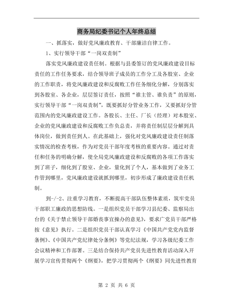 商务局纪委书记个人年终总结.doc_第2页