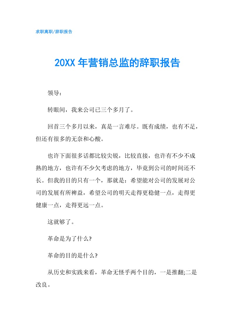 20XX年营销总监的辞职报告.doc_第1页