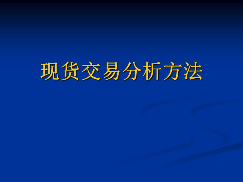 《现货技术分析》PPT课件.ppt_第1页