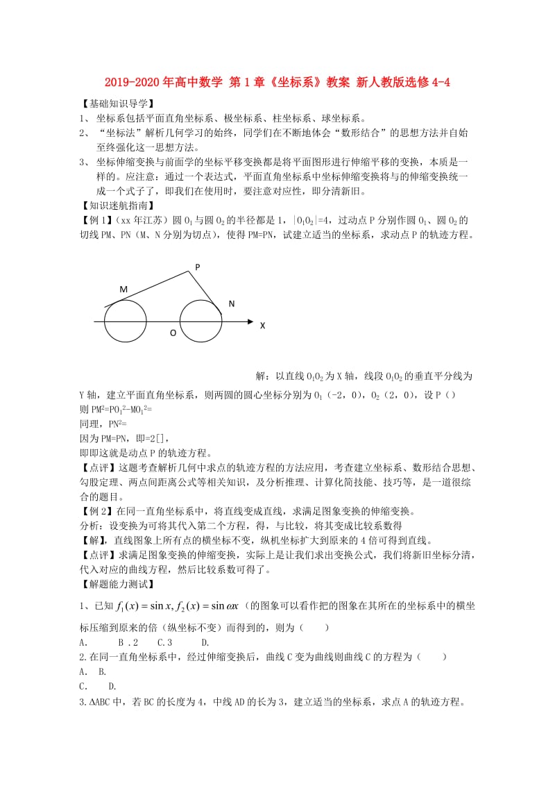 2019-2020年高中数学 第1章《坐标系》教案 新人教版选修4-4.doc_第1页