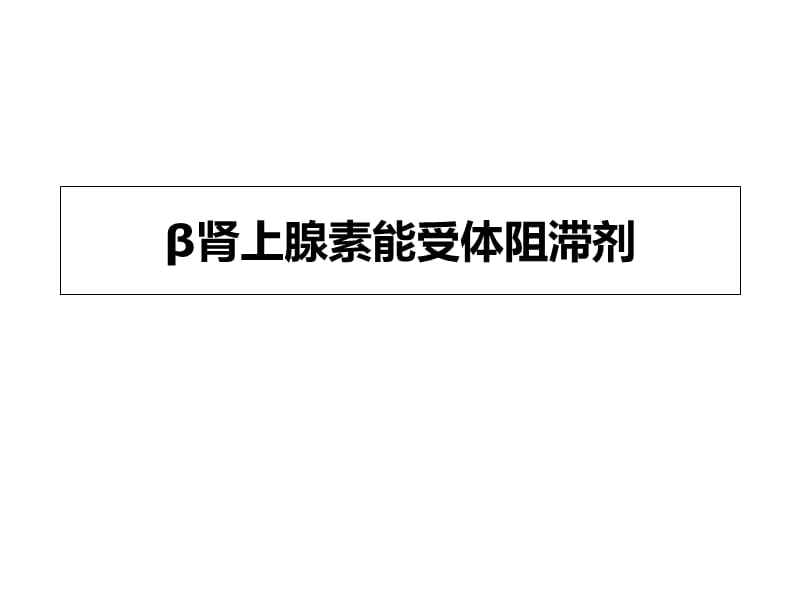 β肾上腺素能受体阻滞剂PPT课件.ppt_第1页