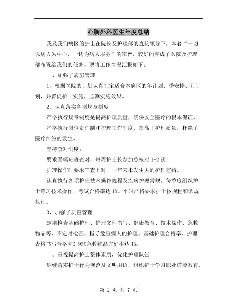 心胸外科医生年度总结.doc_第2页