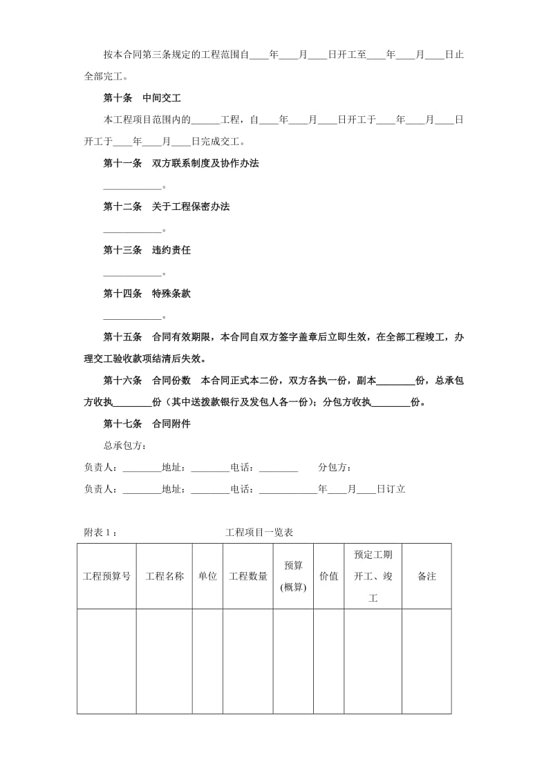 建筑安装工程分包合同范文范本.doc_第2页