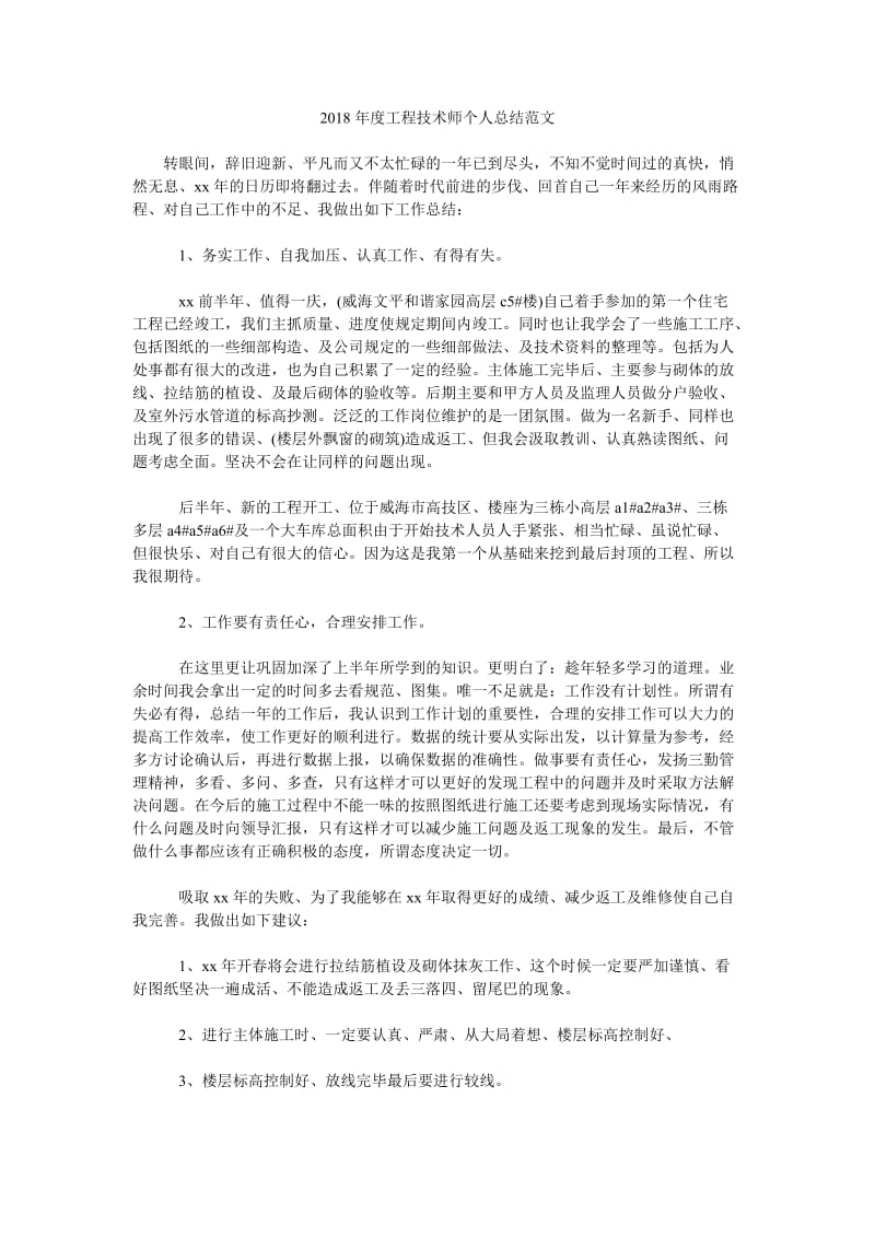 2018年度工程技术师个人总结范文.doc_第1页