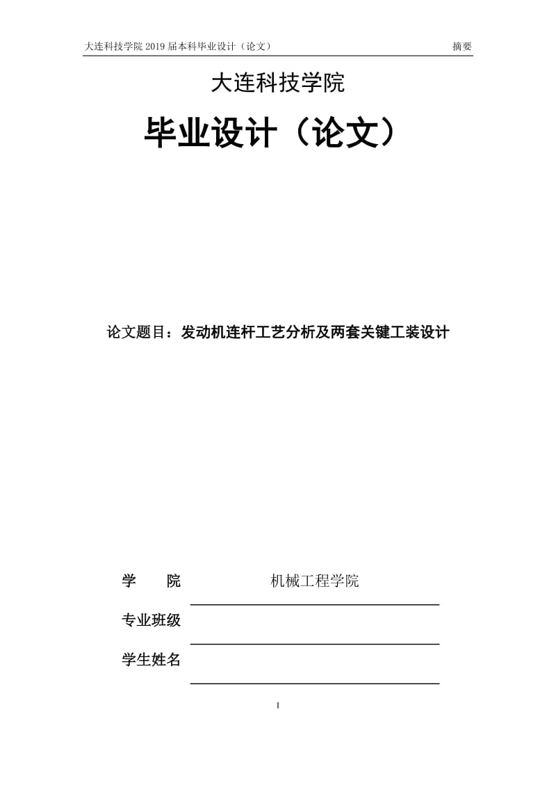 发动机连杆工艺分析及两套关键工装设计_第1页