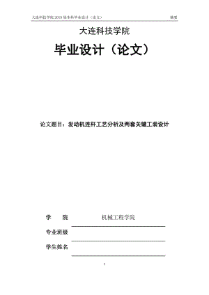 发动机连杆工艺分析及两套关键工装设计