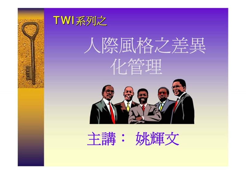 TWI系列之人际风格之差异化管理.ppt_第1页