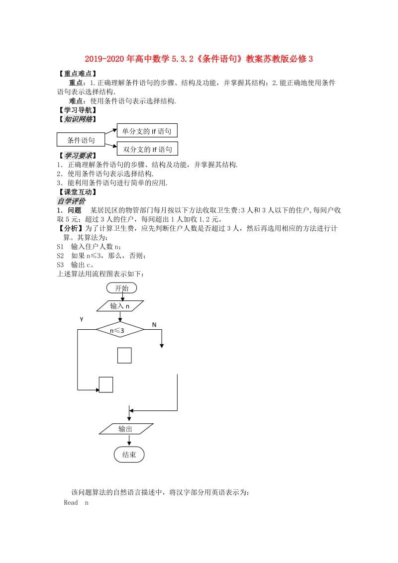 2019-2020年高中数学5.3.2《条件语句》教案苏教版必修3.doc_第1页