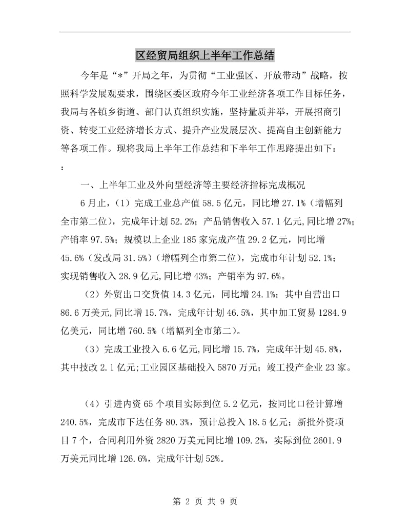 区经贸局组织上半年工作总结.doc_第2页