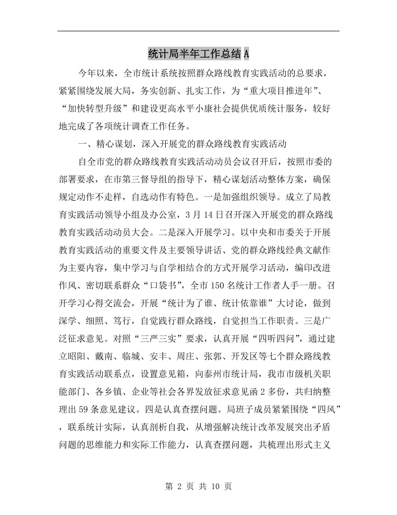 统计局半年工作总结A.doc_第2页