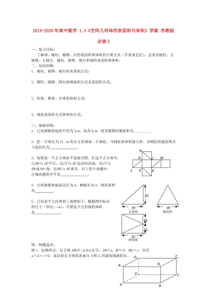 2019-2020年高中數(shù)學(xué) 1.3《空間幾何體的表面積與體積》學(xué)案 蘇教版必修2.doc