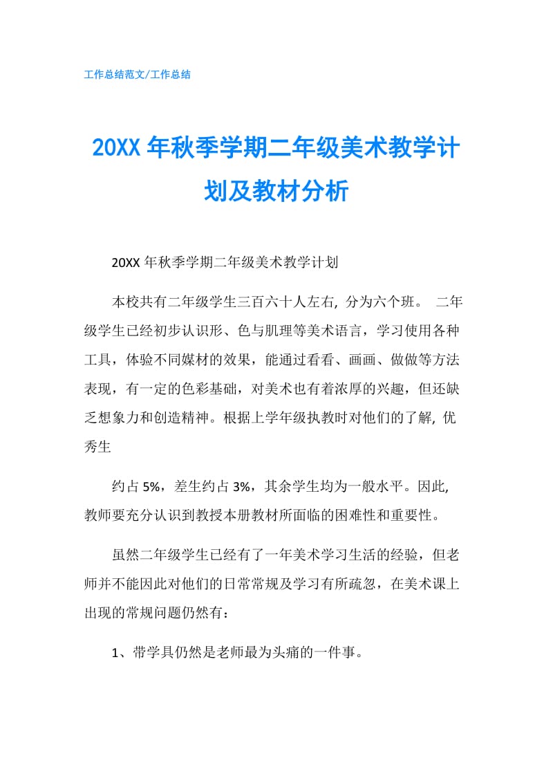 20XX年秋季学期二年级美术教学计划及教材分析.doc_第1页