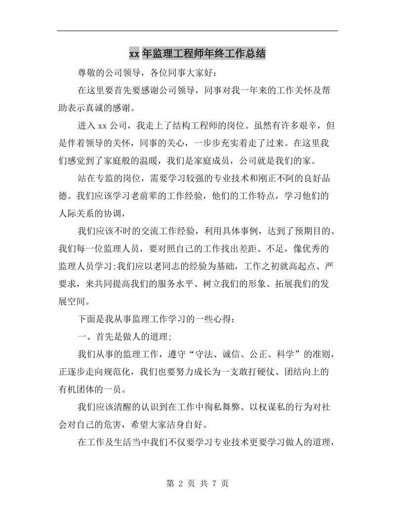 xx年监理工程师年终工作总结.doc_第2页