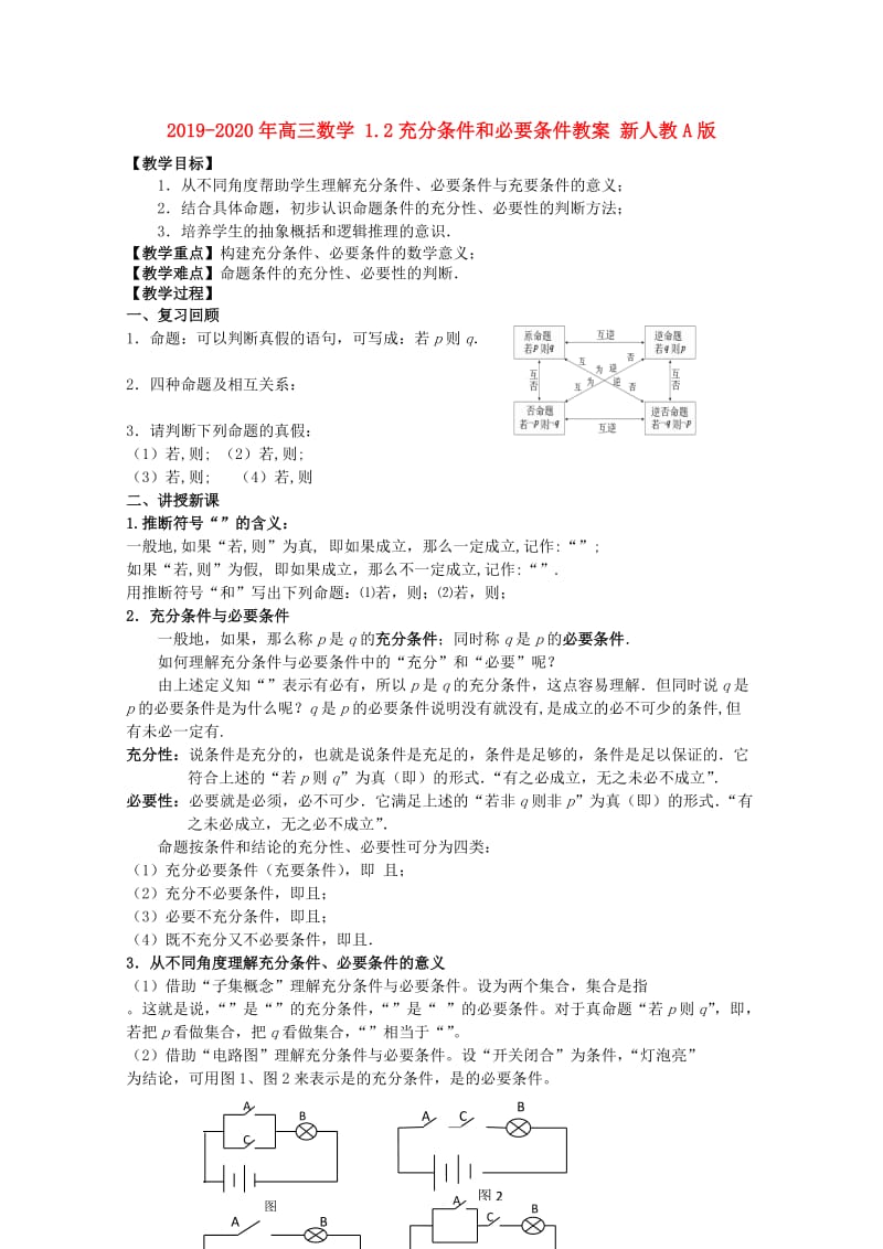 2019-2020年高三数学 1.2充分条件和必要条件教案 新人教A版.doc_第1页