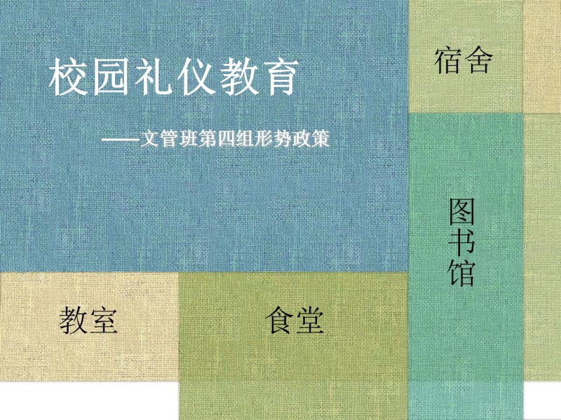 大学生校园礼仪PPT课件.ppt_第1页