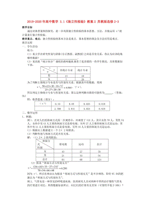 2019-2020年高中數(shù)學(xué) 3.1《獨(dú)立性檢驗(yàn)》教案2 蘇教版選修2-3.doc